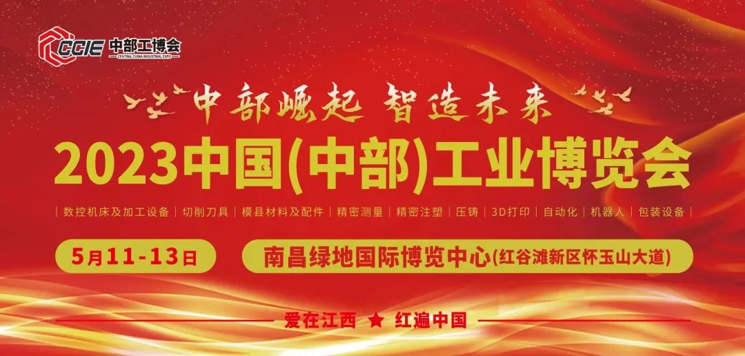 中部崛起 智造未来丨2023中国（中部）工业博览会将于5月11-13日在南昌举行